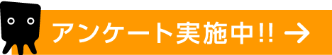 アンケート実施中！