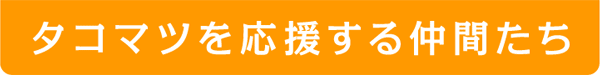 タコマツを応援する仲間たち